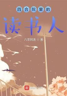 四合院里的读书人 四合院里的读书人