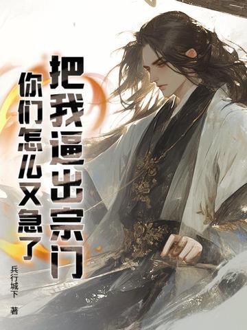 把我逼出宗门，你们怎么又急了？