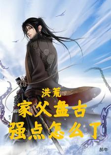 洪荒:家父盘古,强点怎么了 洪荒:家父盘古,强点怎么了