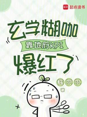 玄学糊咖靠地府KPI爆红了