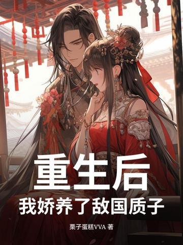 重生后，我娇养了敌国质子