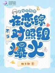 玄学小祖宗在恋综不当对照组爆火 玄学小祖宗在恋综不当对照组爆火