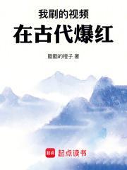 我刷的视频在古代爆红 我刷的视频在古代爆红