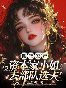 闪婚嫁绝嗣，一胎三宝震惊家属院