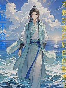 不教功法只好自创禁术了