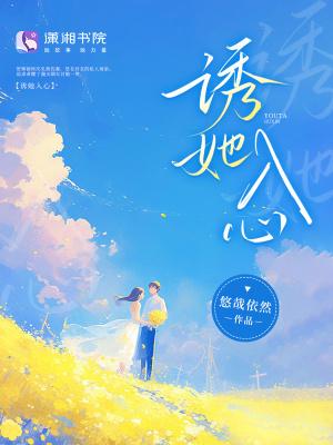 诱她入心