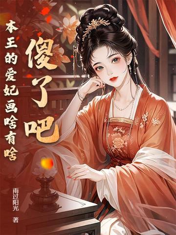 傻了吧，本王的爱妃画啥有啥