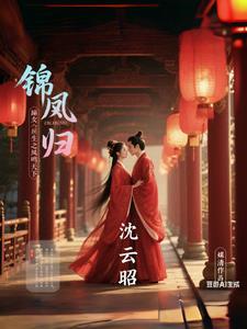 锦凰归：嫡女重生之凤鸣天下