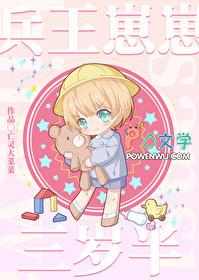 兵王崽崽三岁半