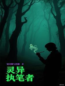 灵异执笔者