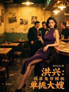 洪兴：我靠鬼背模板单挑大嫂