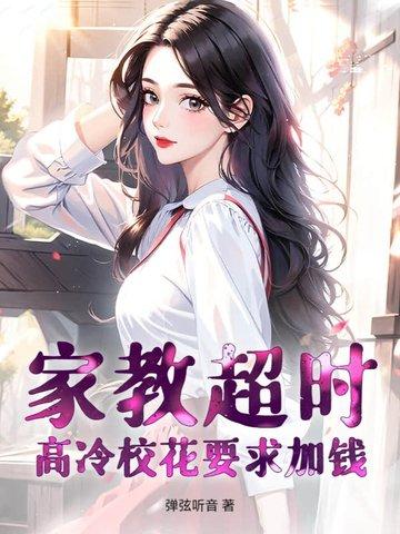 家教超时，高冷校花要求加钱