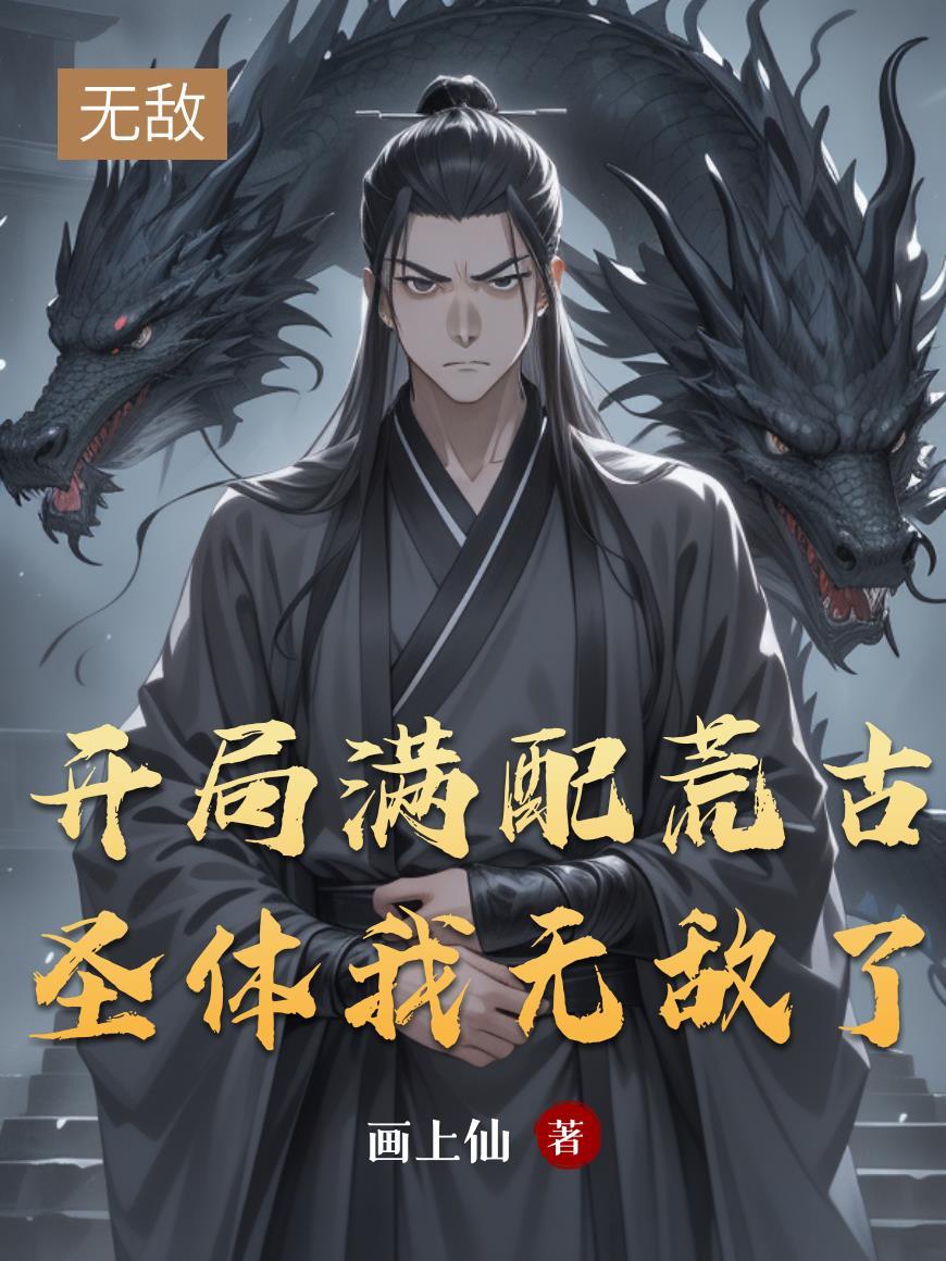 开局满配荒古圣体，我无敌了