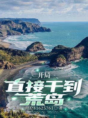 开局，直接干到荒岛