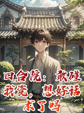 四合院：整治全院，都跪求原谅