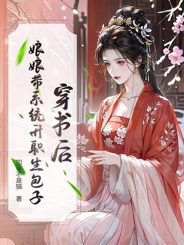 穿书后,娘娘带系统升职生包子 穿书后,娘娘带系统升职生包子