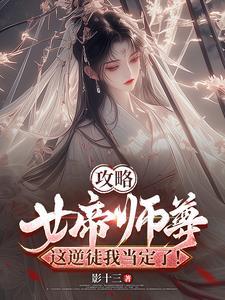 攻略女帝师尊，这逆徒我当定了！