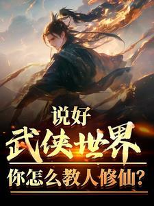 说好武侠世界，你怎么教人修仙？