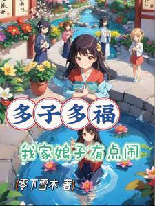 多子多福，老祖我苟一点怎么了