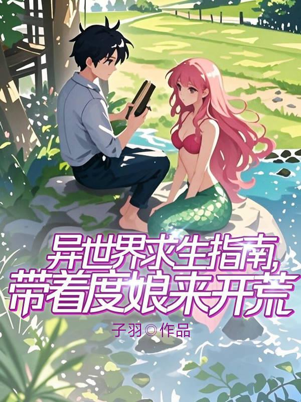 咸鱼之王，带着智能手机闯异界