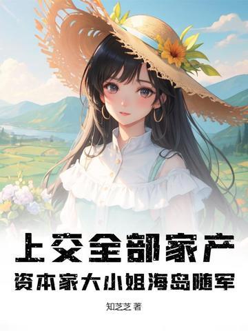 上交全部家产，资本家大小姐海岛随军