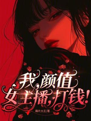 我,颜值女主播,打钱! 我,颜值女主播,打钱!