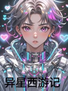 异星西游记