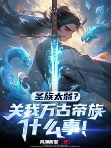 开局：签到帝经，我家族独断万古