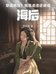 穿成炮灰?我靠虐渣逆袭成海后 穿成炮灰?我靠虐渣逆袭成海后
