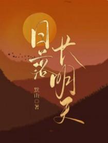 日落长明天