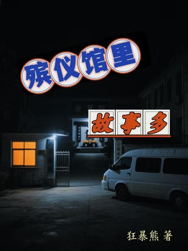 殡仪馆里故事多