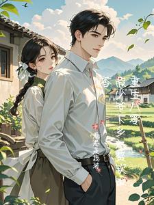 重生八零：假少爷下乡入赘软饭香