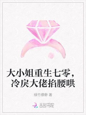 大小姐重生七零，冷戾大佬掐腰哄