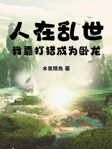 人在乱世：我靠打猎成为卧龙