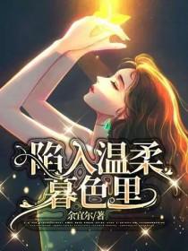 陷入温柔暮色里