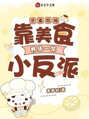 恶毒后娘：靠美食养活一窝小反派