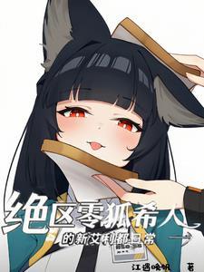 绝区零狐希人的新艾利都日常 绝区零狐希人的新艾利都日常