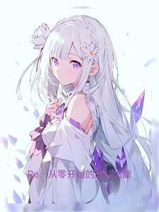 RE：从战斗开始的异世界生活