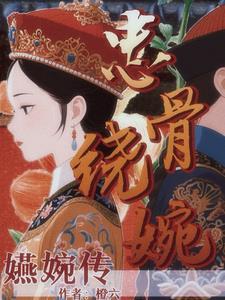 嬿婉传：本宫踩碎凤冠登帝位