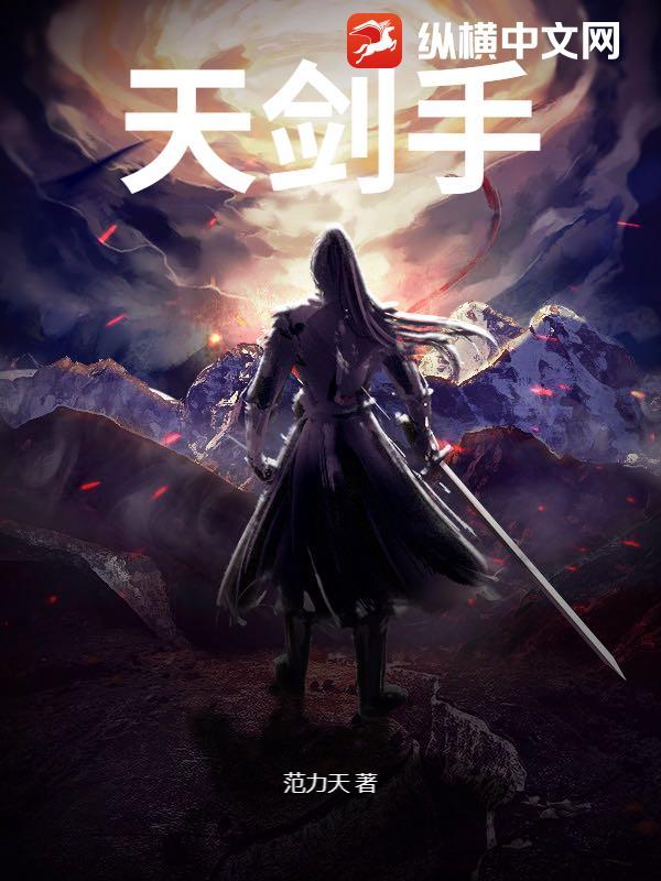 天剑手