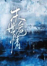 末世危情（ABO 1V2）