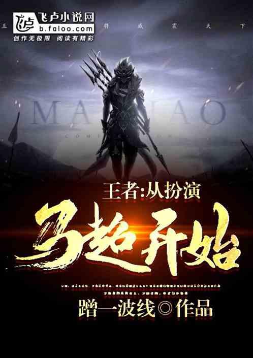 王者:从扮演马超开始 王者:从扮演马超开始