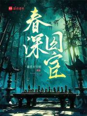 春深囚宦 春深囚宦