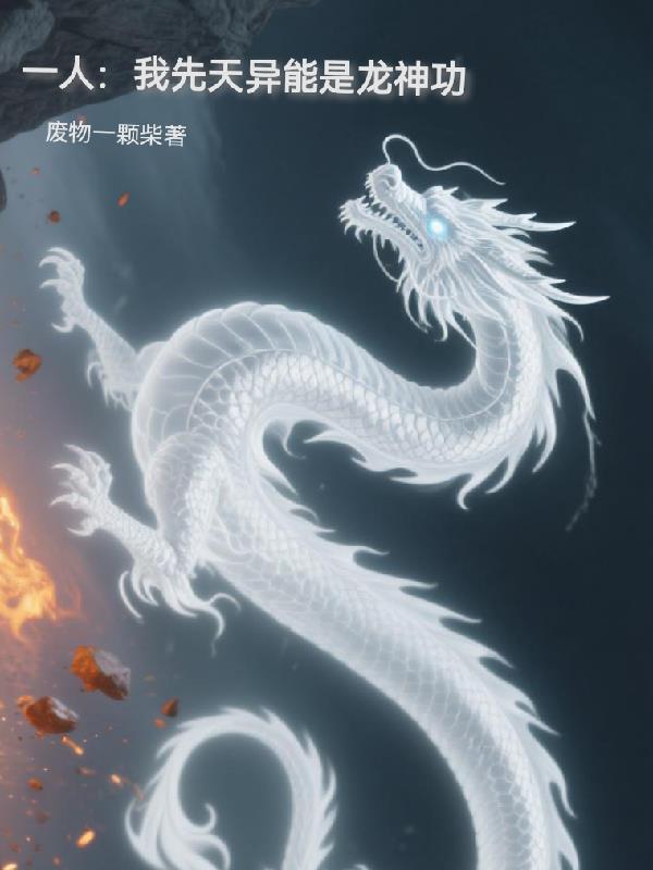 一人：我先天异能是龙神功