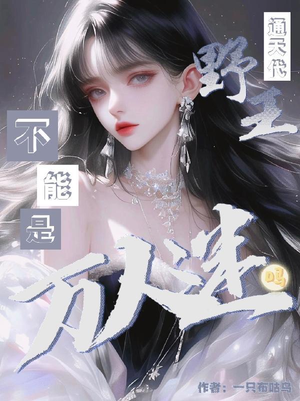 通天代野王不能是万人迷吗？