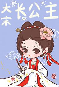 [历史同人] 大宋长公主