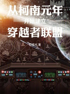 从柯南元年开始建立穿越者联盟 从柯南元年开始建立穿越者联盟