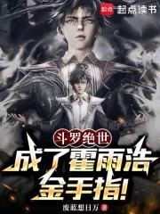 斗罗绝世:成了霍雨浩金手指! 斗罗绝世:成了霍雨浩金手指!
