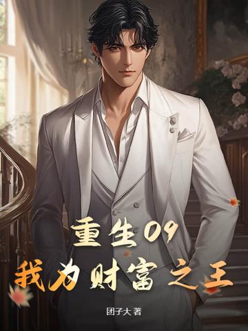 重生09：我为财富之王