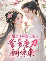 娘亲坏坏惹人爱，爹爹磨刀翻墙来